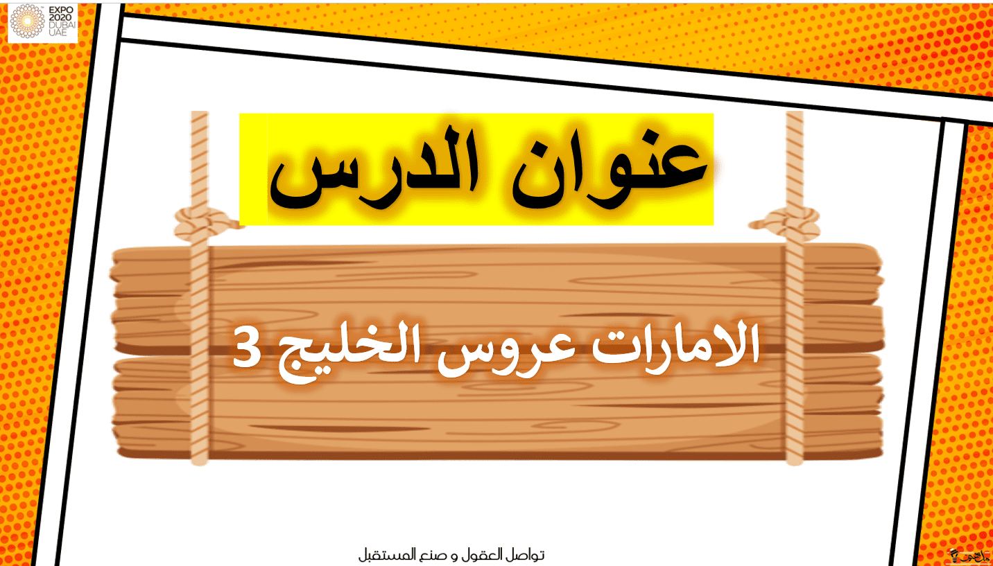 حل درس الإمارات عروس الخليج 3 الدراسات الإجتماعية والتربية الوطنية الصف الثاني - بوربوينت