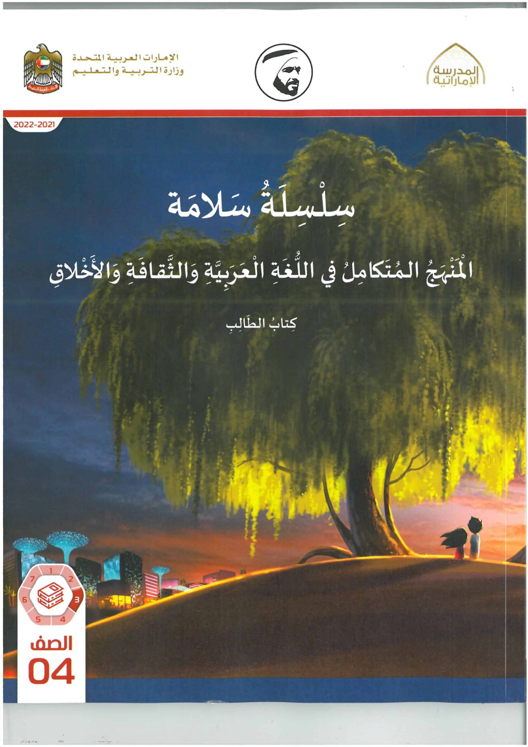 كتاب الطالب المجلد الثالث التربية الإسلامية المنهج المتكامل الصف الرابع