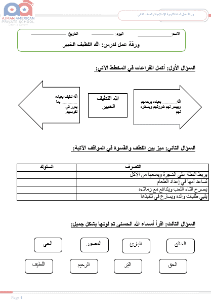 ورقة عمل الله اللطيف الخبير التربية الإسلامية الصف الثاني