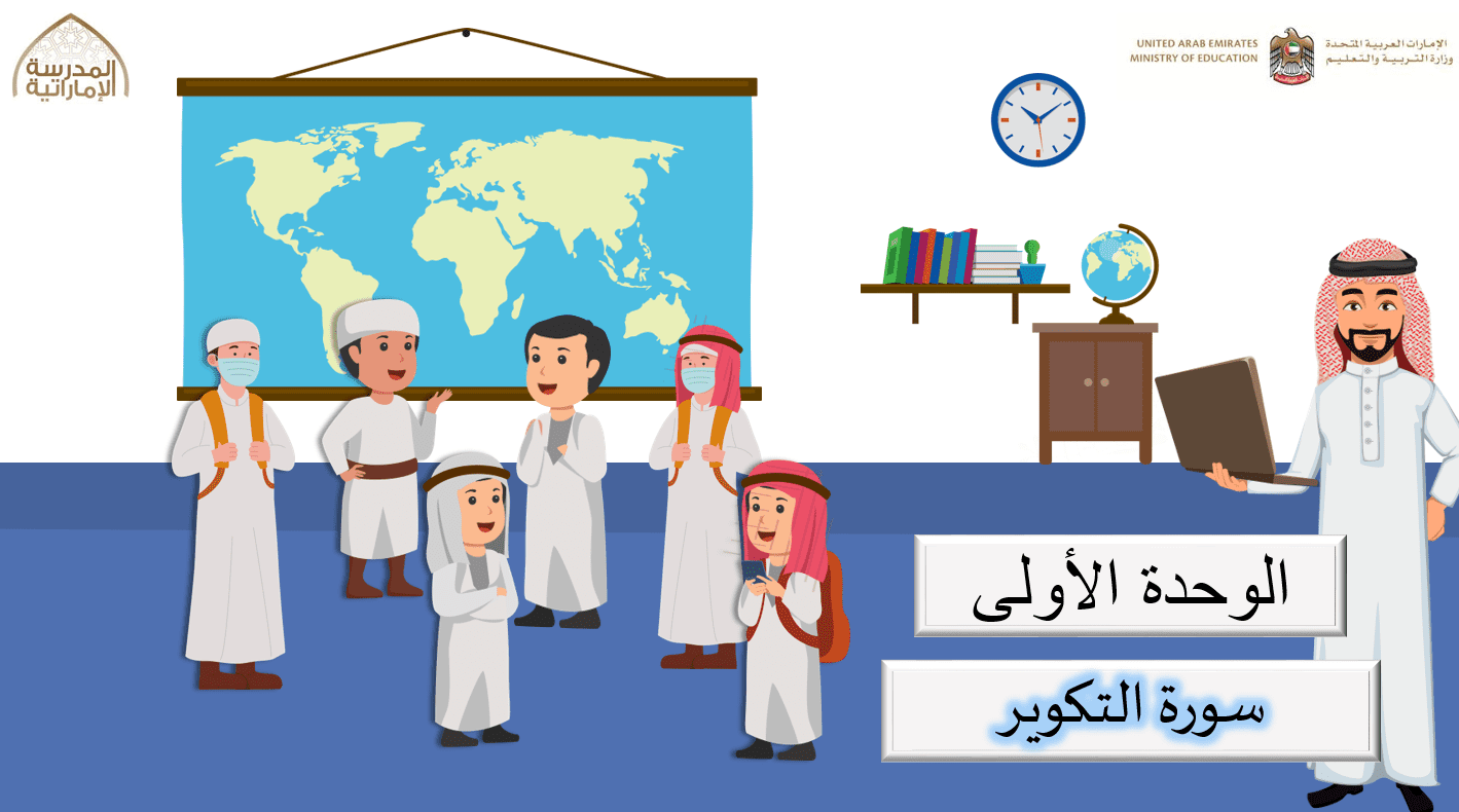 حل درس سورة التكوير التربية الإسلامية الصف الخامس - بوربوينت
