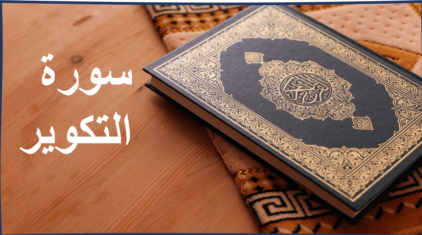 درس سورة التكوير التربية الإسلامية الصف الخامس - بوربوينت
