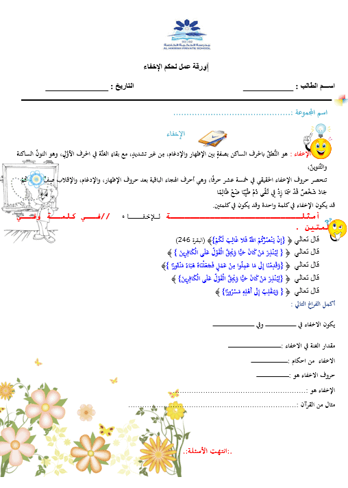 اورقة عمل درس حكم الإخفاء التربية الإسلامية الصف السابع