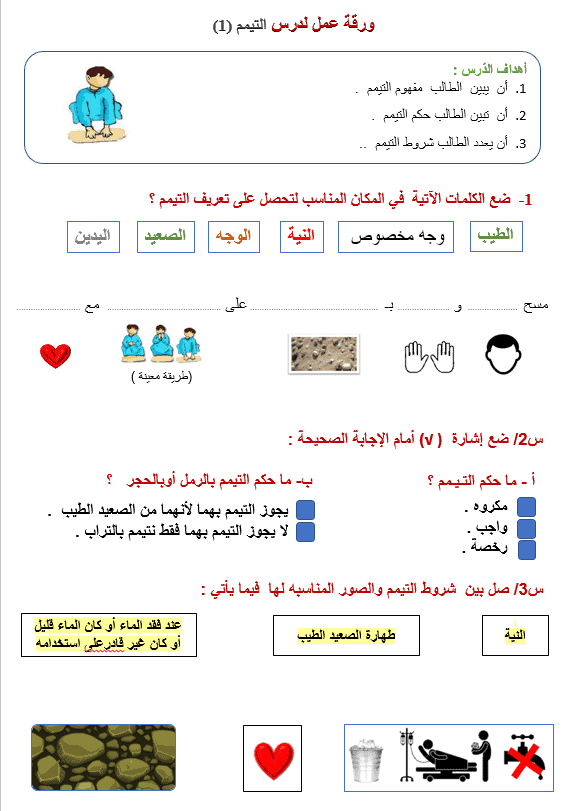 ورقة عمل التيمم التربية الإسلامية الصف السابع - بوربوينت