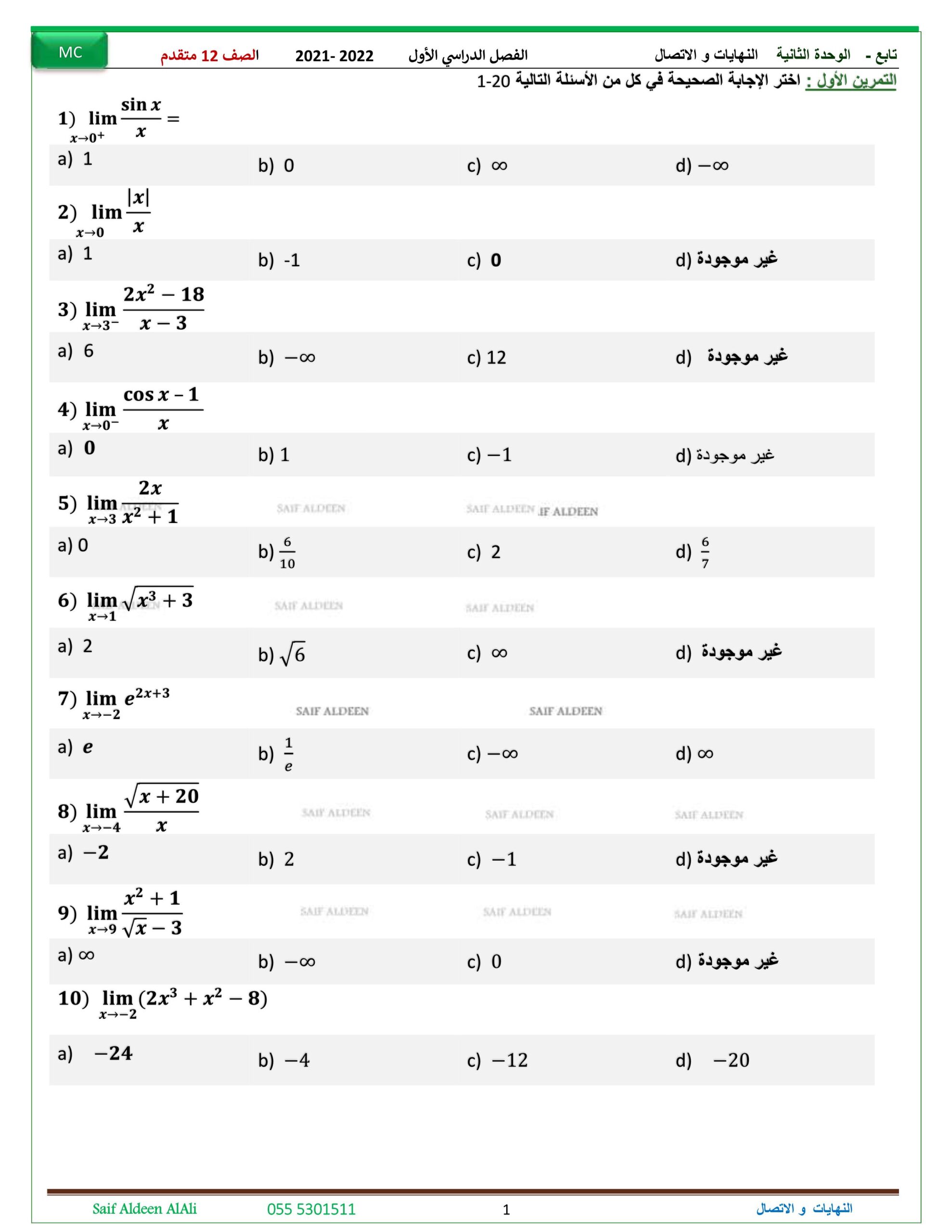 أوراق عمل الوحدة الثانية النهايات والاتصال الرياضيات المتكاملة الصف الثاني عشر متقدم