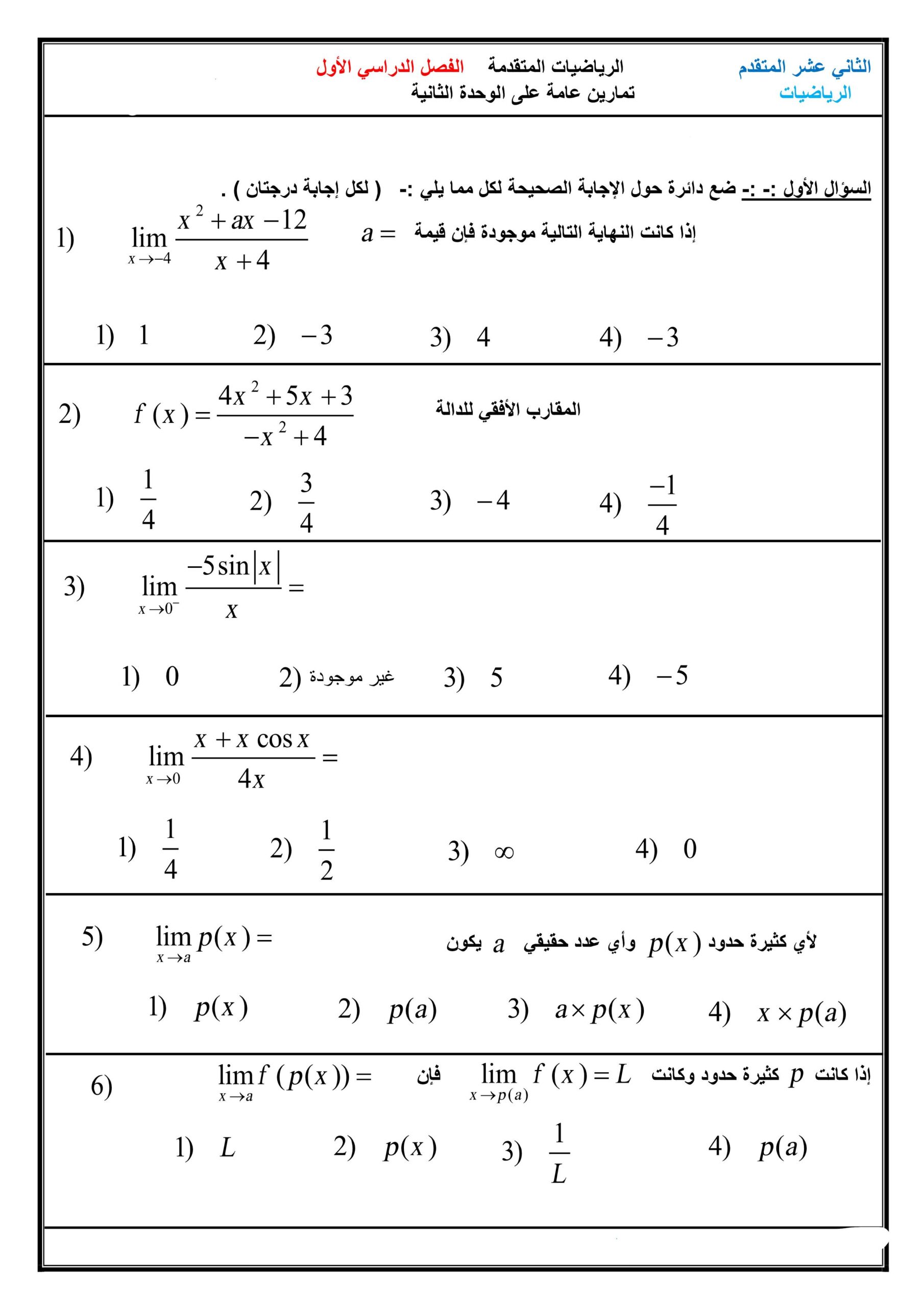 تمارين عامة الوحدة الثانية النهايات والاتصال الرياضيات المتكاملة الصف الثاني عشر متقدم