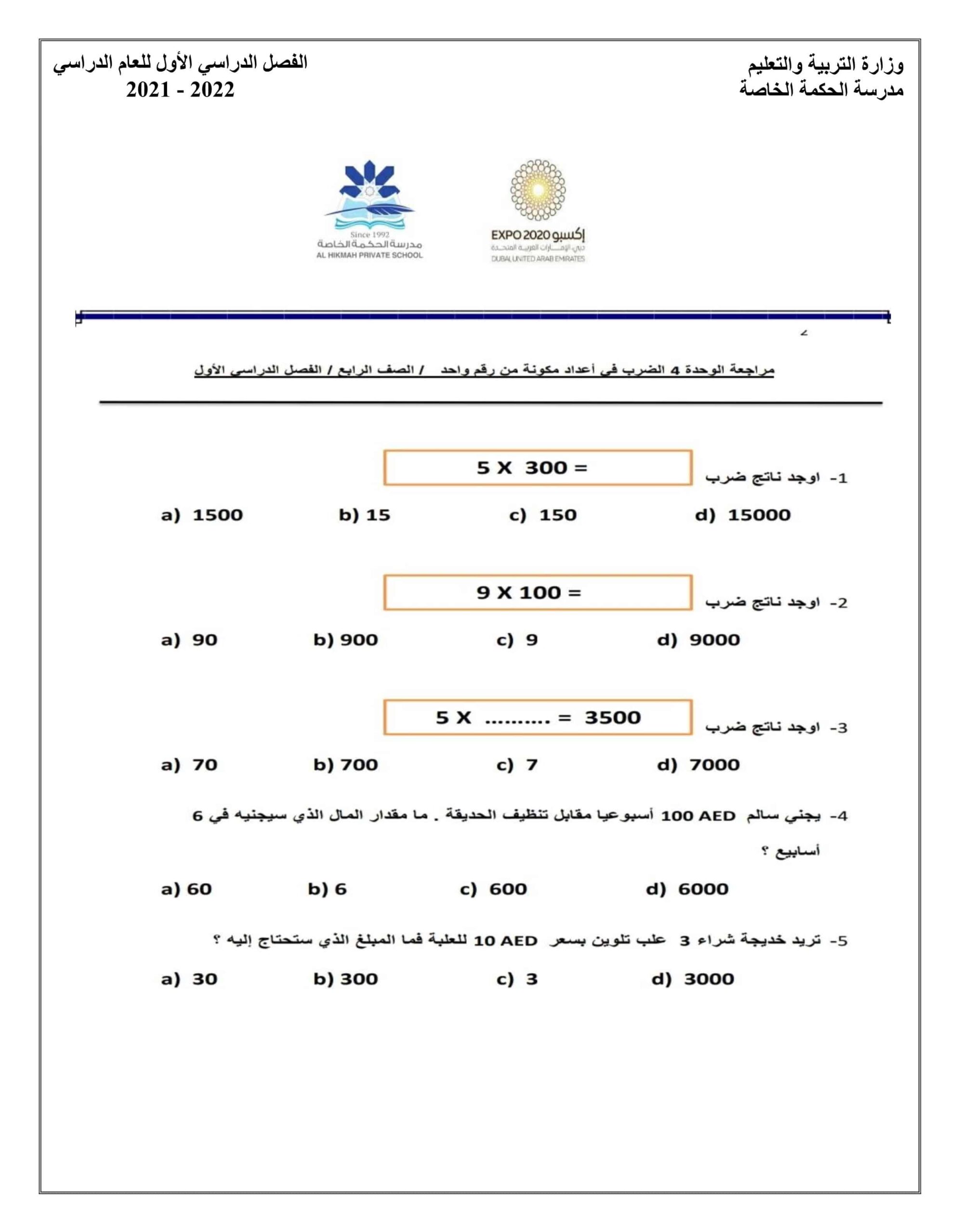 مراجعة الوحدة الرابعة الضرب في الأعداد المكونة في رقم واحد الرياضيات المتكاملة الصف الرابع