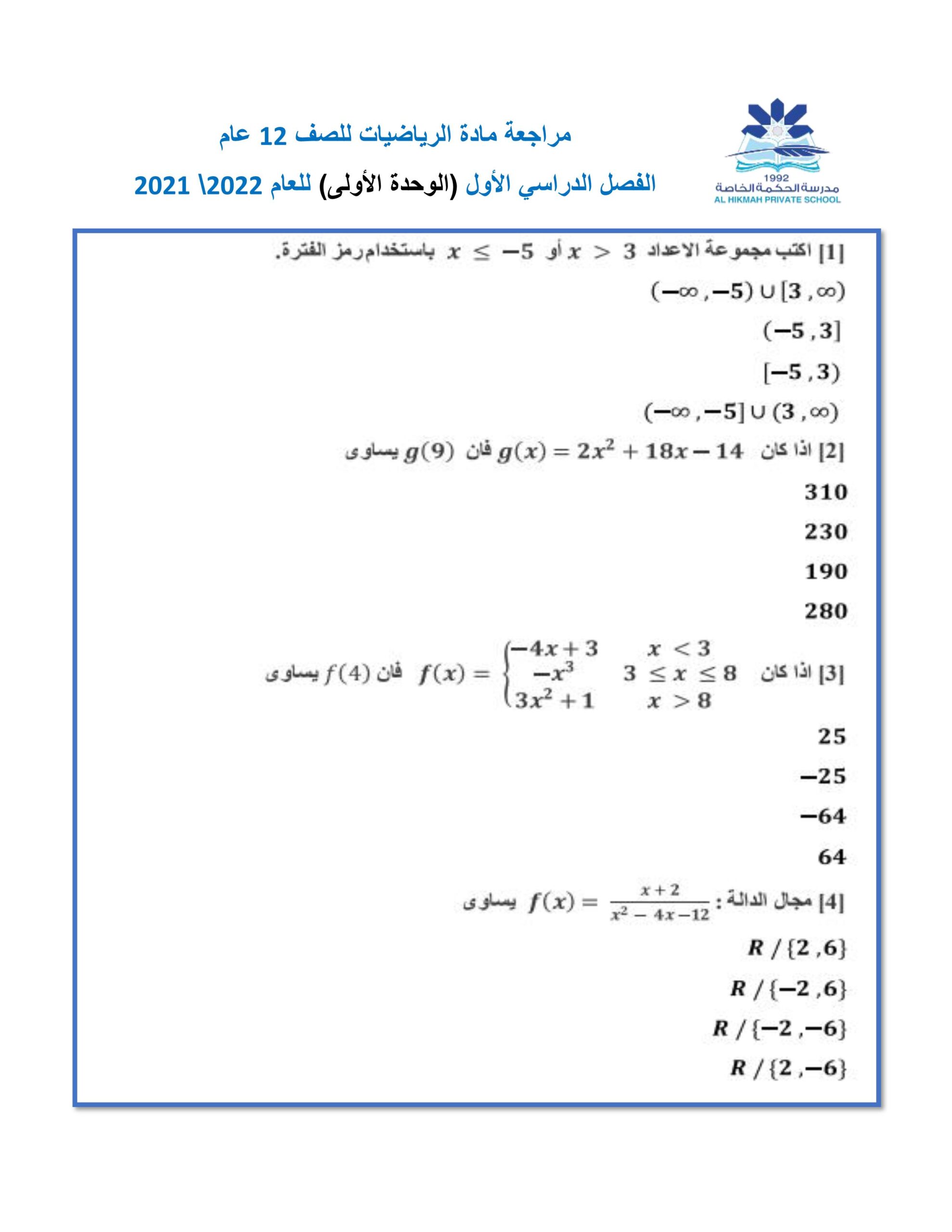 حل أوراق عمل مراجعة عامة الرياضيات المتكاملة الصف الثاني عشر عام 