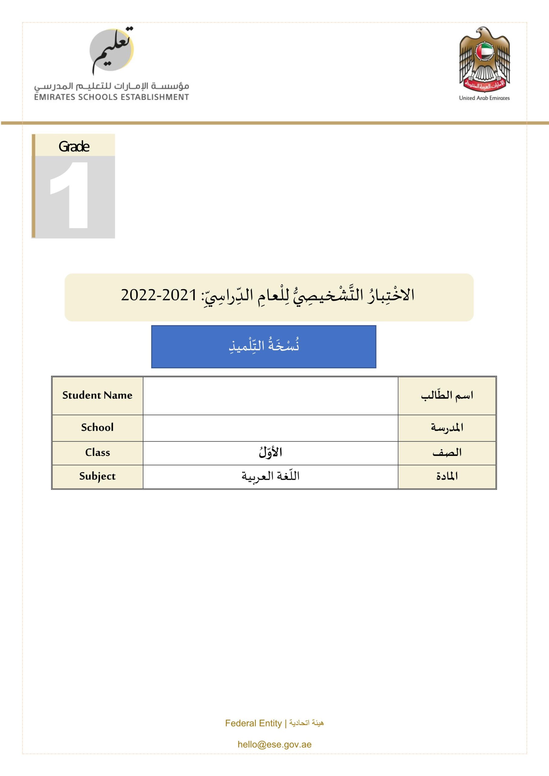 الاختبار التشخيصي اللغة العربية الصف الثالث الفصل الأول 2021-2022