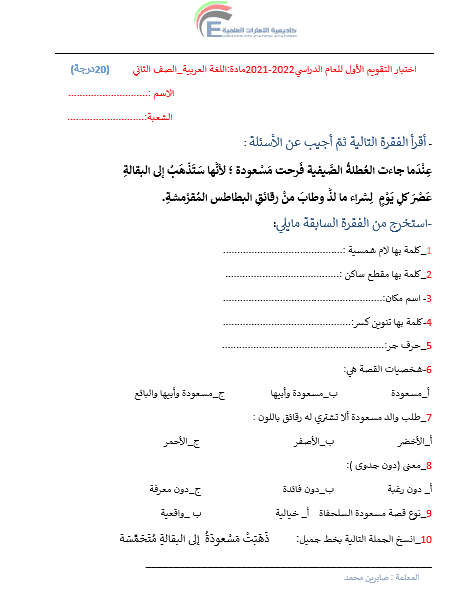 اختبار التقويم الأول اللغة العربية الصف الثاني 