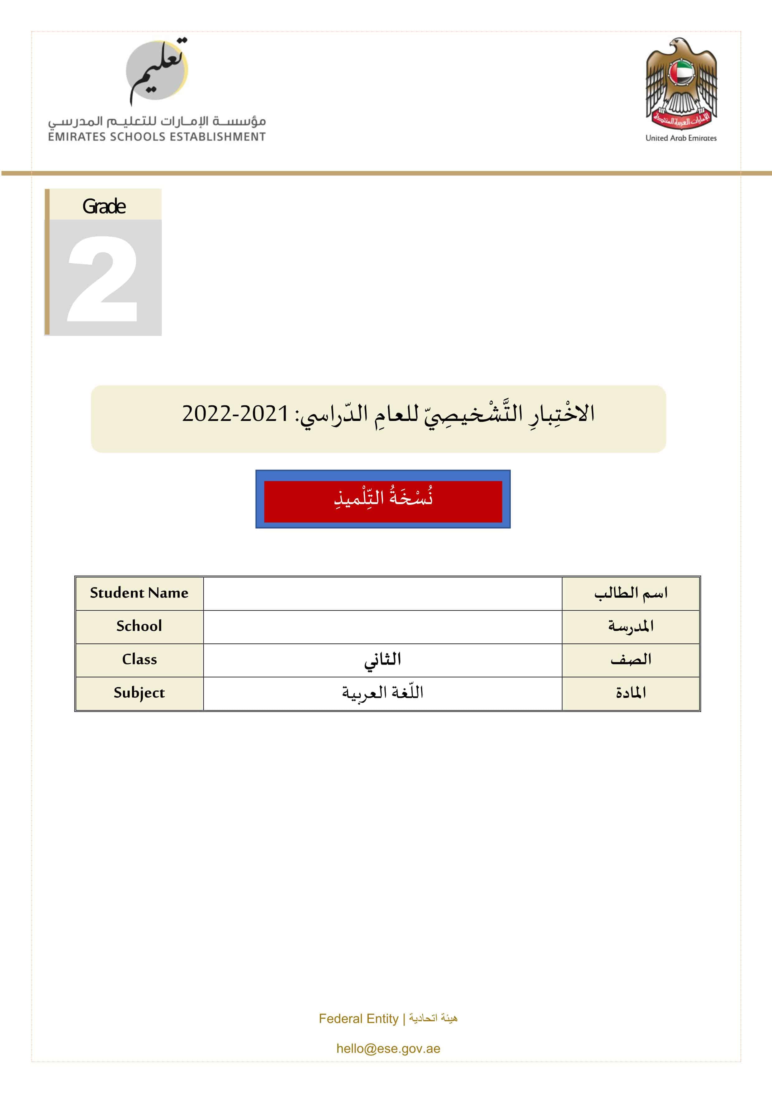 الاختبار التشخيصي اللغة العربية الصف الثاني الفصل الأول 2021-2022