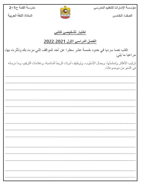 ختبار تشخيصي كتابي اللغة العربية الصف الخامس الفصل الدراسي الأول 2021-2022
