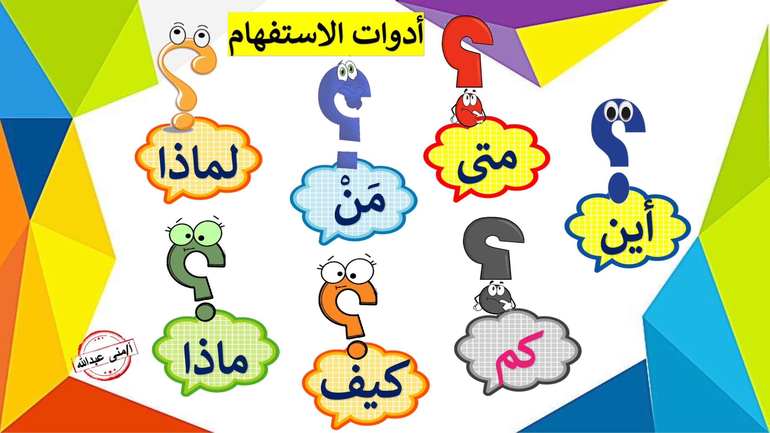 بطاقات ملونة أدوات الاستفهام اللغة العربية الصف الثاني