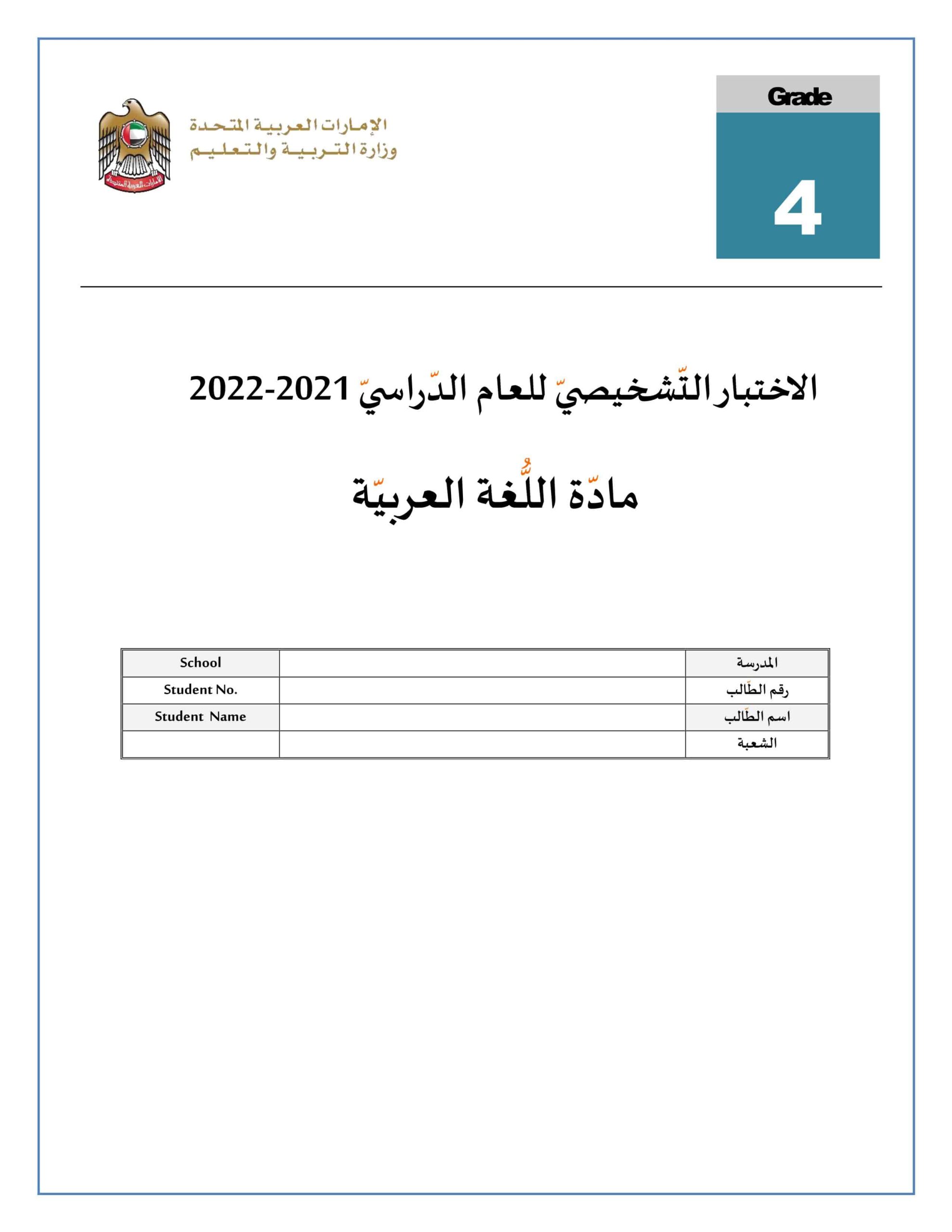الاختبار التشخيصي اللغة العربية الصف الرابع الفصل الدراسي الأول 2021-2022