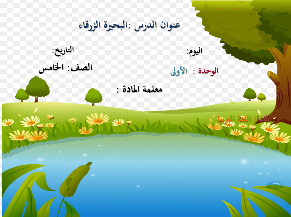 حل درس البحيرة الزرقاء اللغة العربية الصف الخامس - بوربوينت