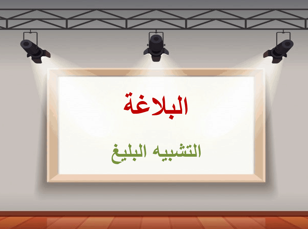 حل درس البلاغة التشبيه البليغ اللغة العربية الصف التاسع - بوربوينت 