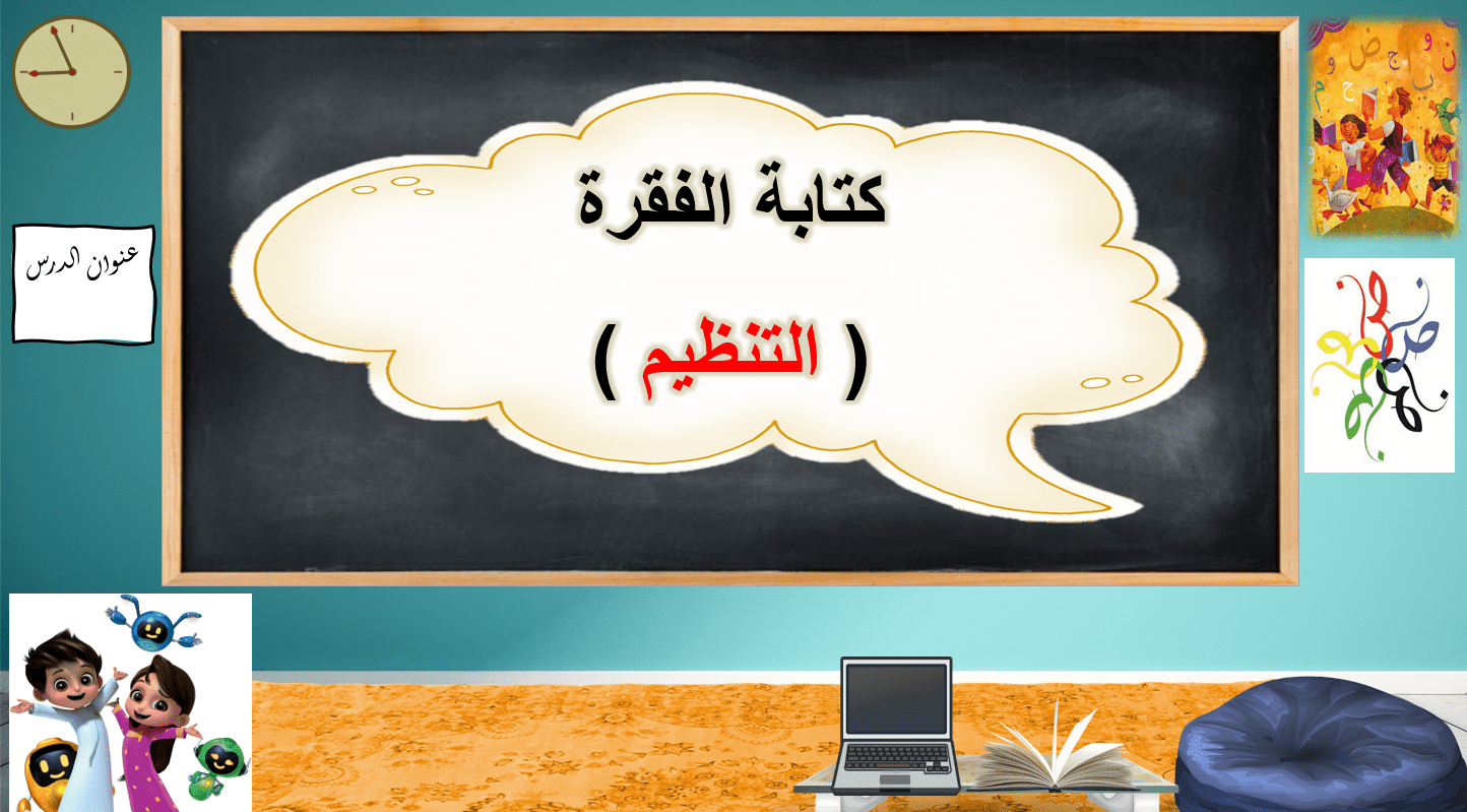 حل درس كتابة الفقرة التنظيم اللغة العربية الصف الثالث - بوربوينت