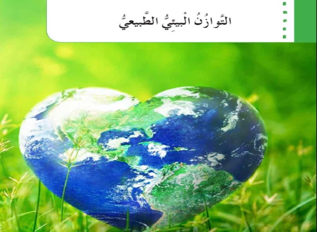 حل درس التوازن البيئي الطبيعي اللغة العربية الصف الخامس - بوربوينت
