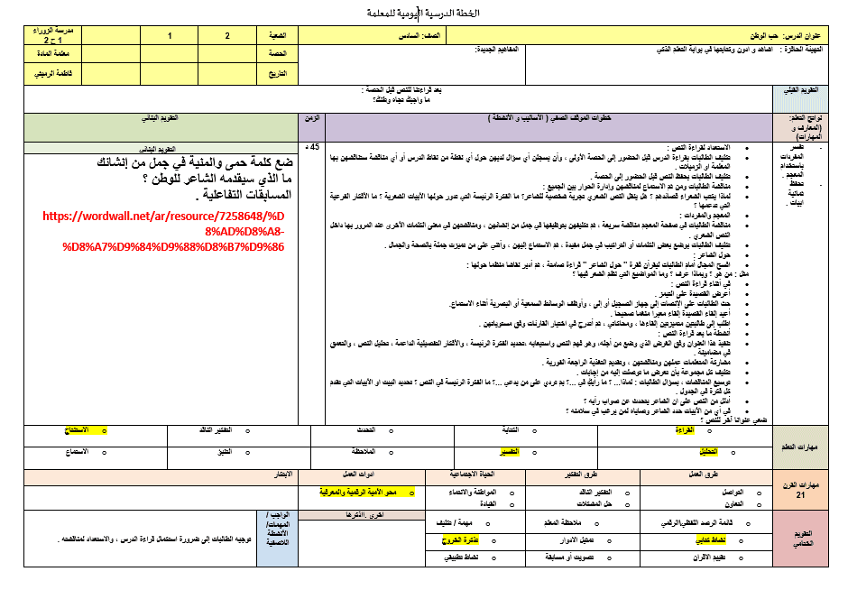 الخطة الدرسية اليومية حب الوطن اللغة العربية الصف السادس