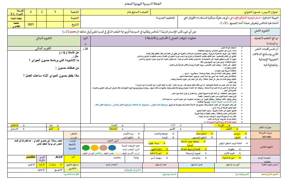 الخطة الدرسية اليومية حسون الحواي اللغة العربية الصف السابع