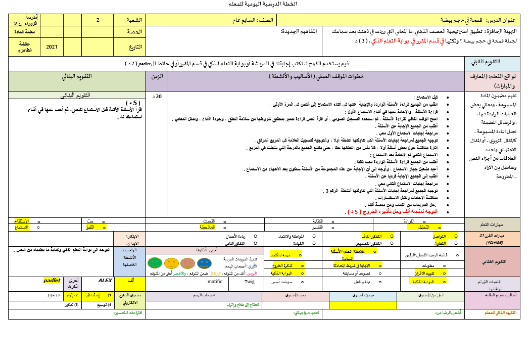 الخطة الدرسية اليومية قمحة في حجم بيضة اللغة العربية الصف السابع 
