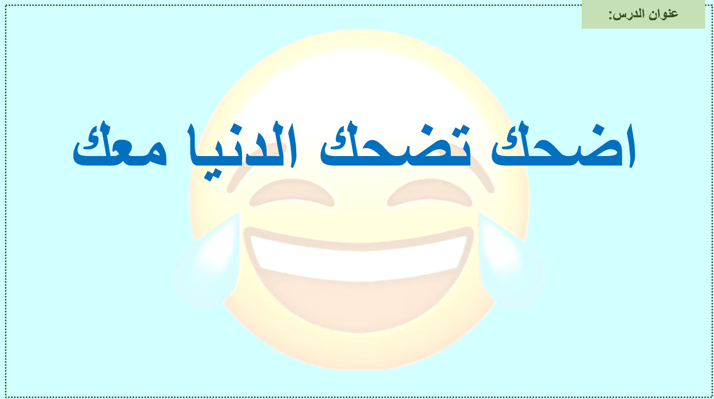 الفهم والاستيعاب درس اضحك تضحك الدنيا معك اللغة العربية الصف الثاني - بوربوينت
