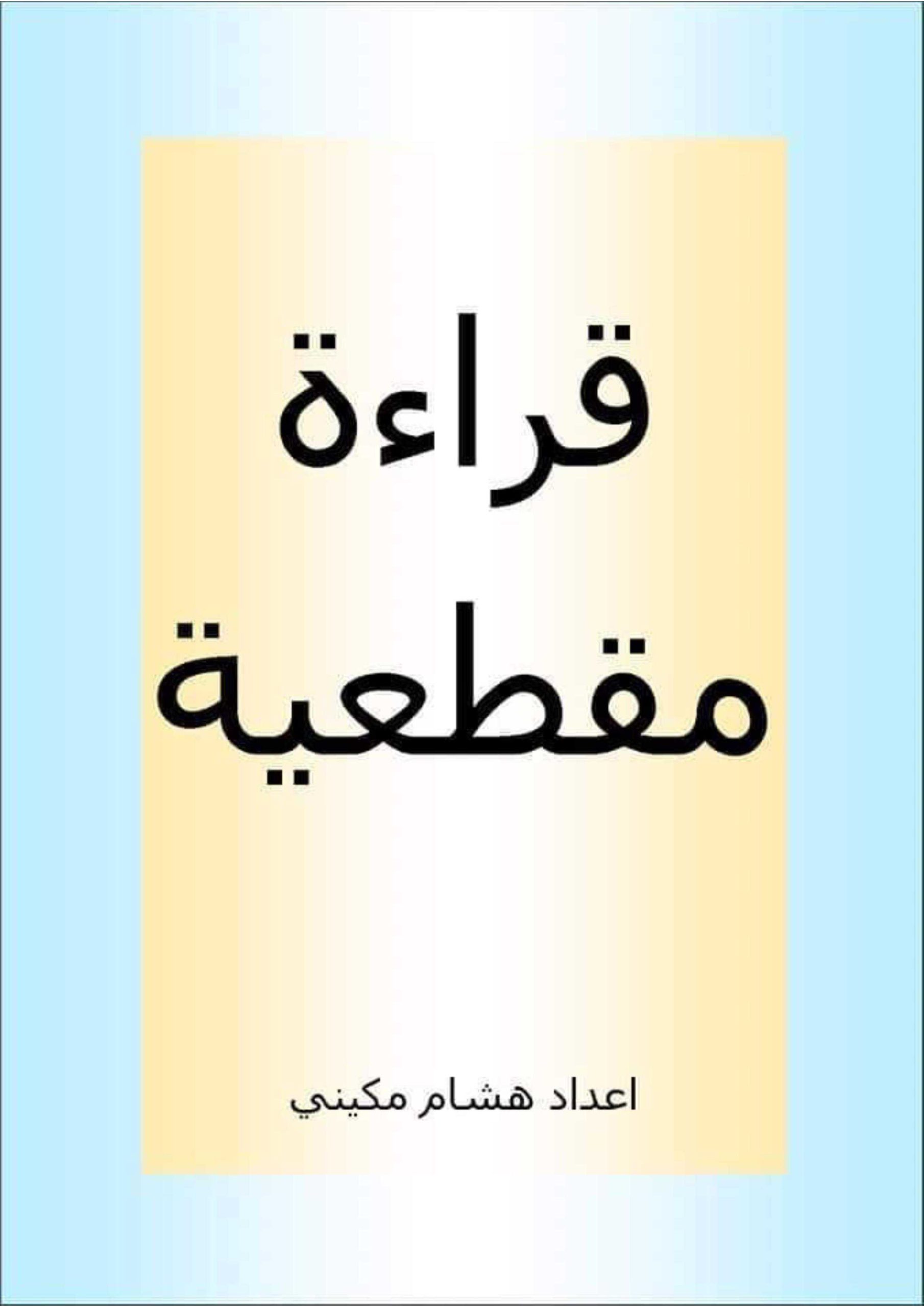قراءة مقطعية للحروف الهجائية اللغة العربية الصف الأول