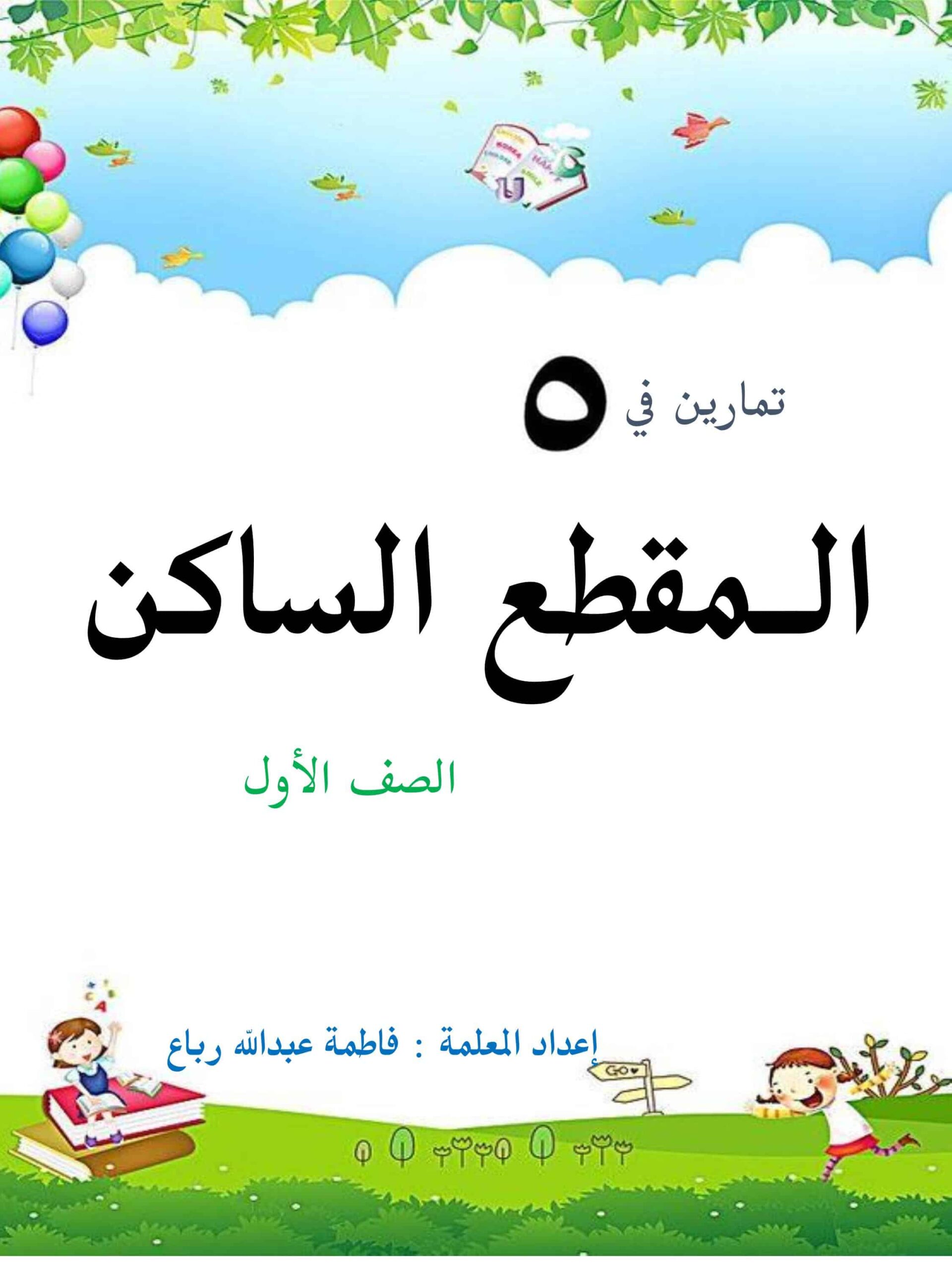 تمارين المقطع الساكن اللغة العربية الصف الأول