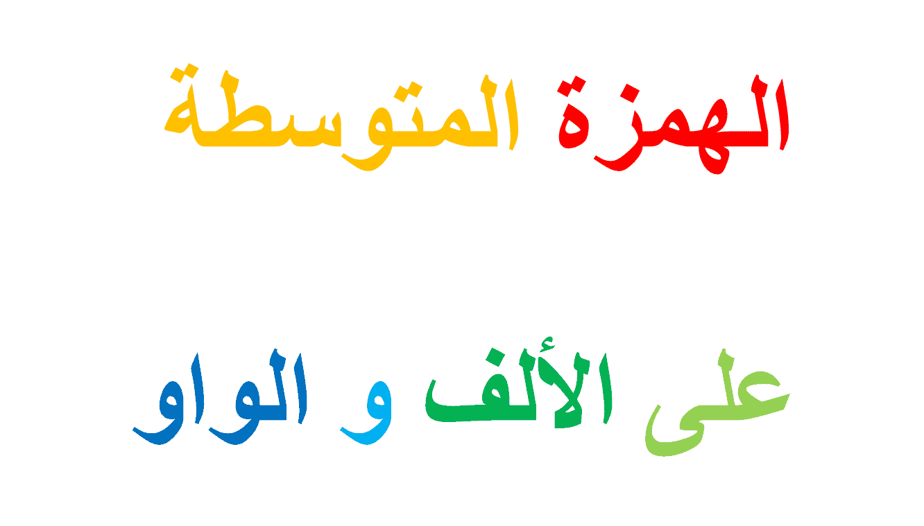 حل درس الهمزة المتوسطة على الألف و الواو اللغة العربية الصف الخامس - بوربوينت