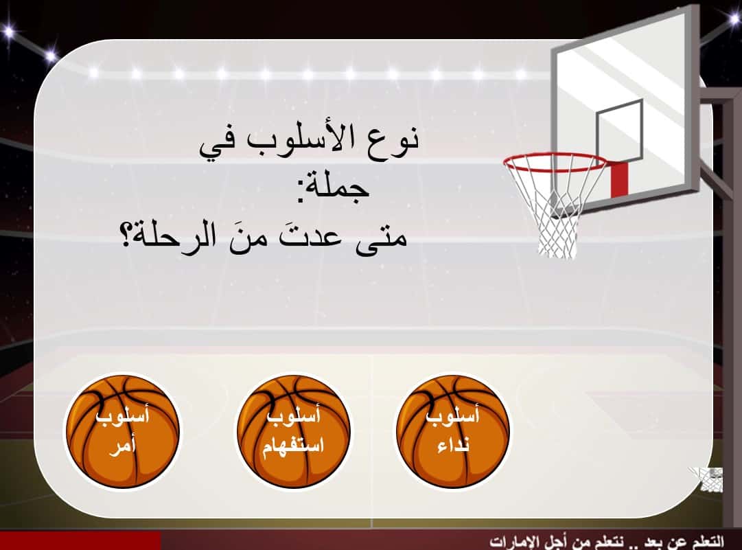 لعبة كرة السلة أنواع الأساليب اللغة العربية الصف الثالث - بوربوينت