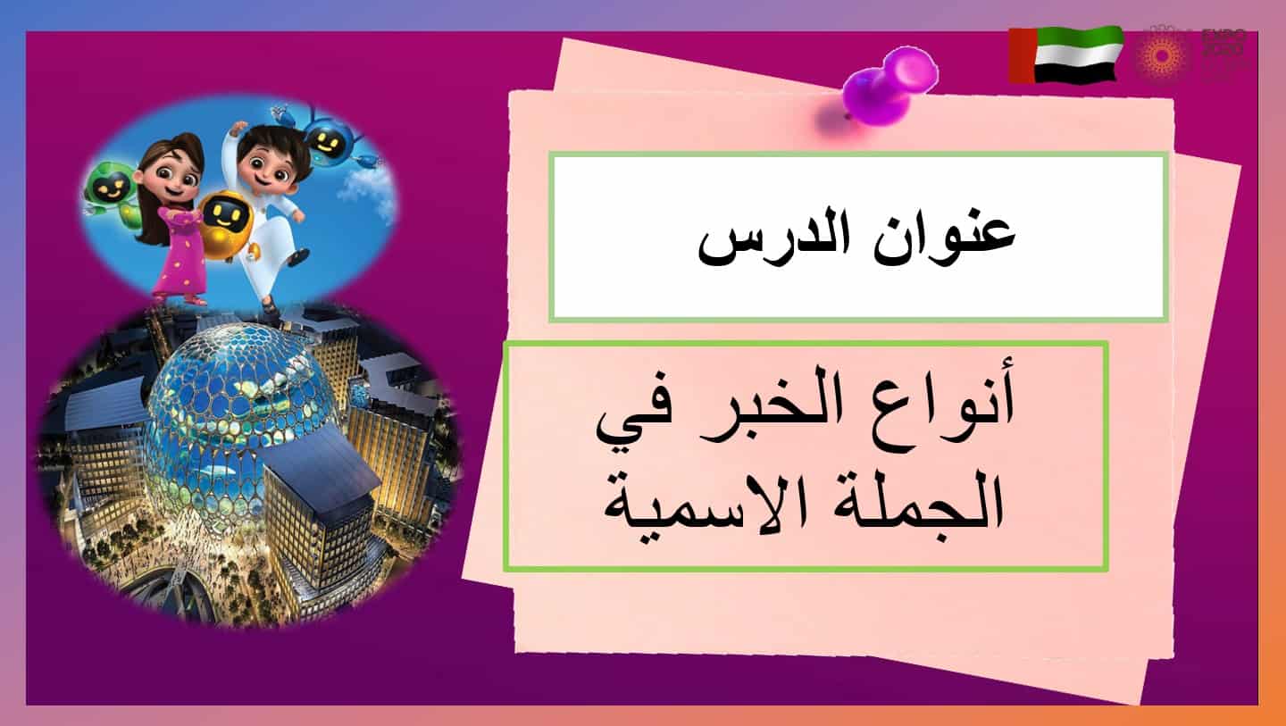 حل درس أنواع الخبر في الجملة الاسمية اللغة العربية الصف الخامس - بوربوينت