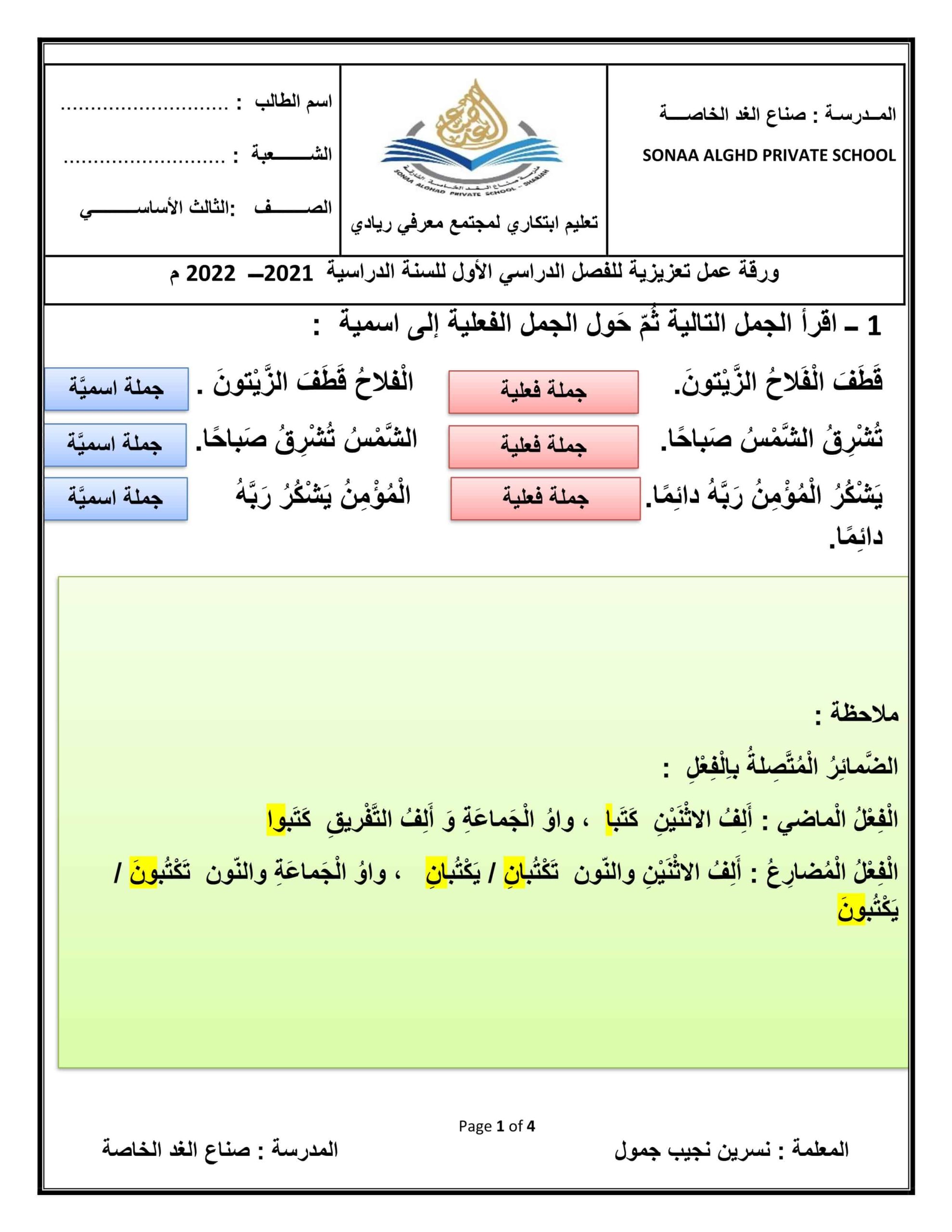 ورقة عمل درس الجملة الإسمية والفعلية اللغة العربية الصف الثالث