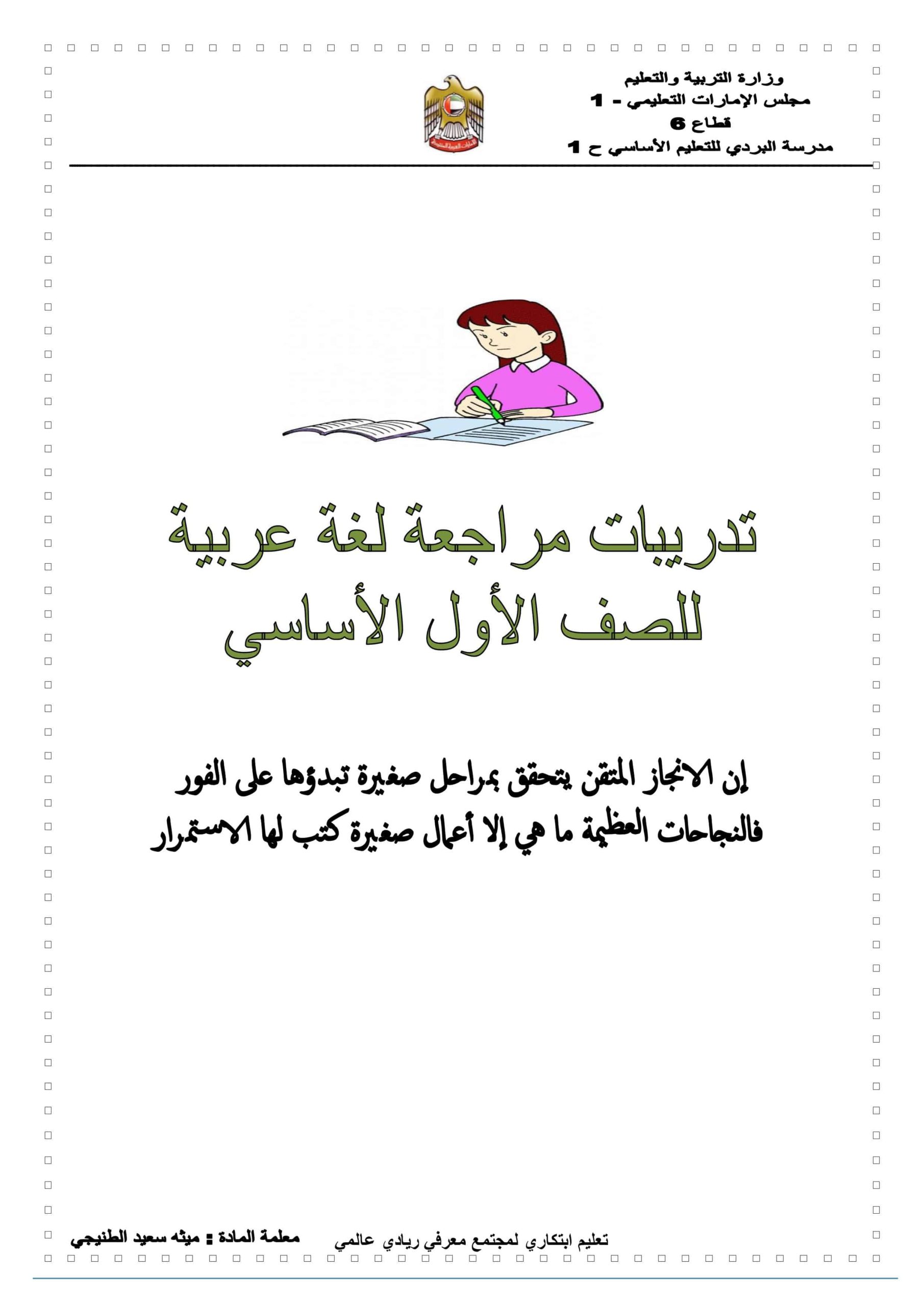 أوراق عمل تدريبات مراجعة اللغة العربية الصف الأول