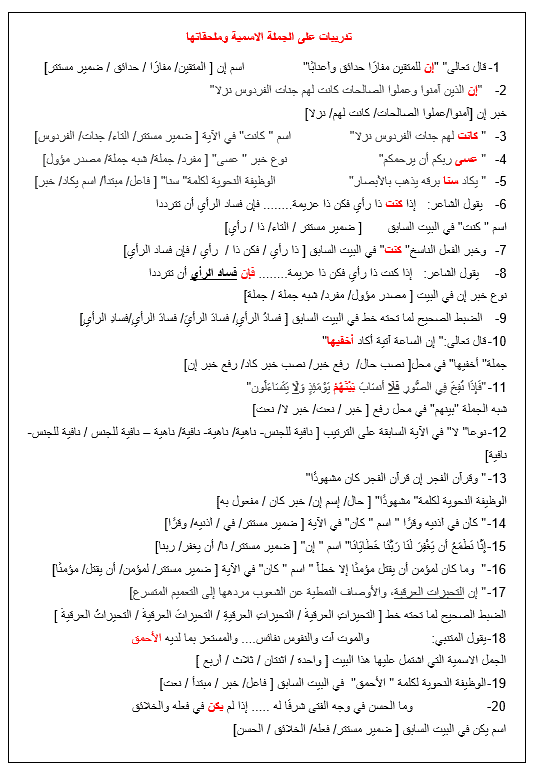 تدريبات على الجملة الاسمية وملحقاتها اللغة العربية الصف الثاني عشر