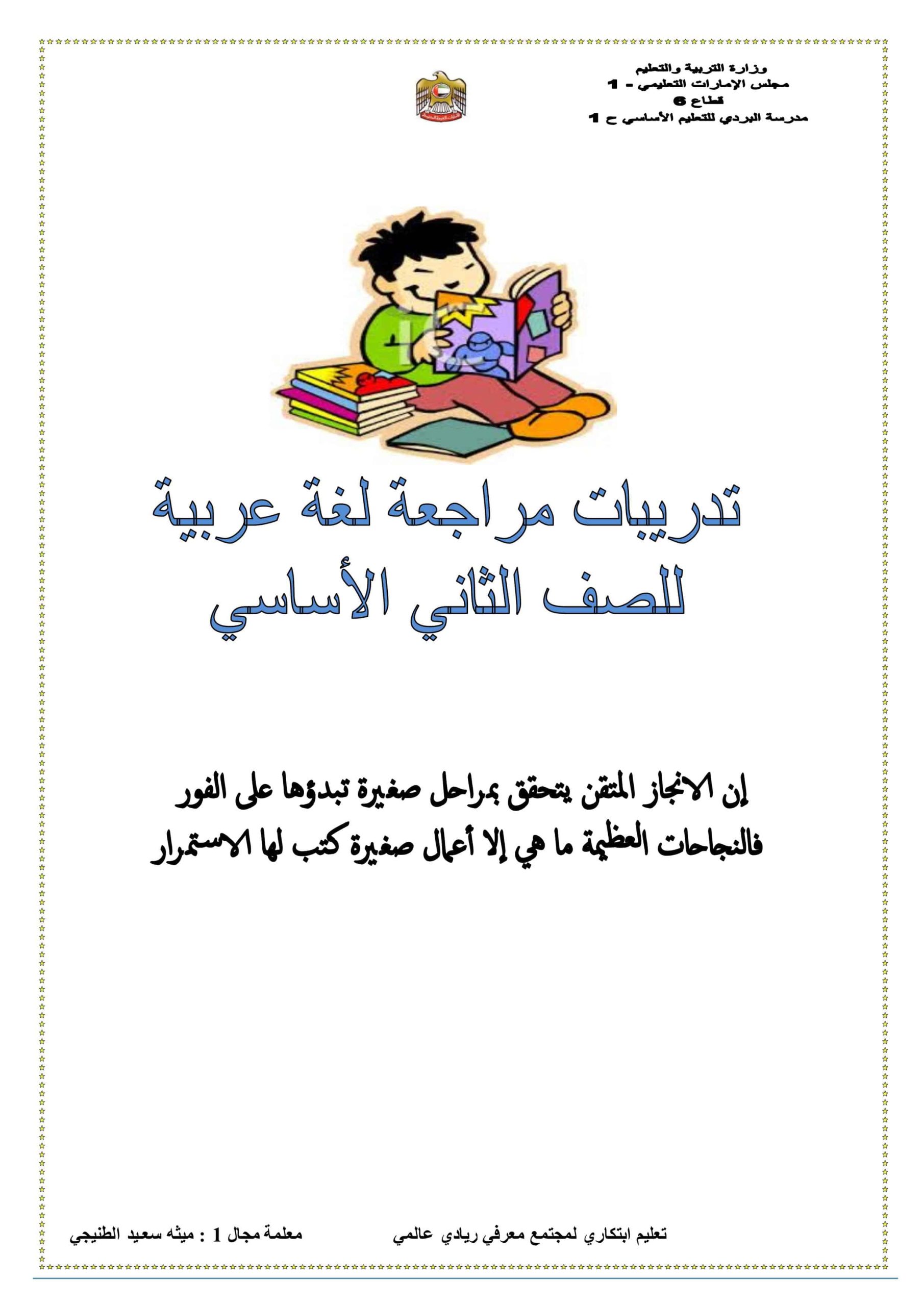 أوراق عمل تدريبات مراجعة اللغة العربية الصف الثاني