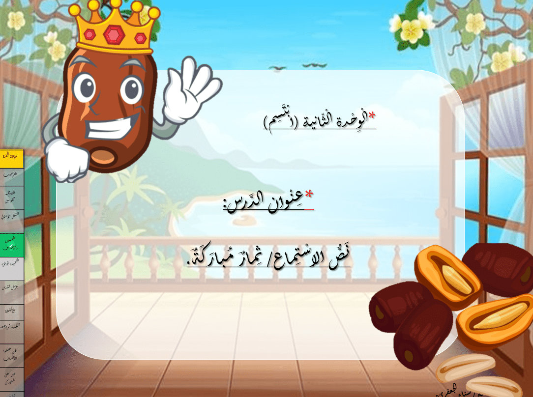 نص الاستماع ثمار مباركه اللغة العربية الصف الثاني - بوربوينت