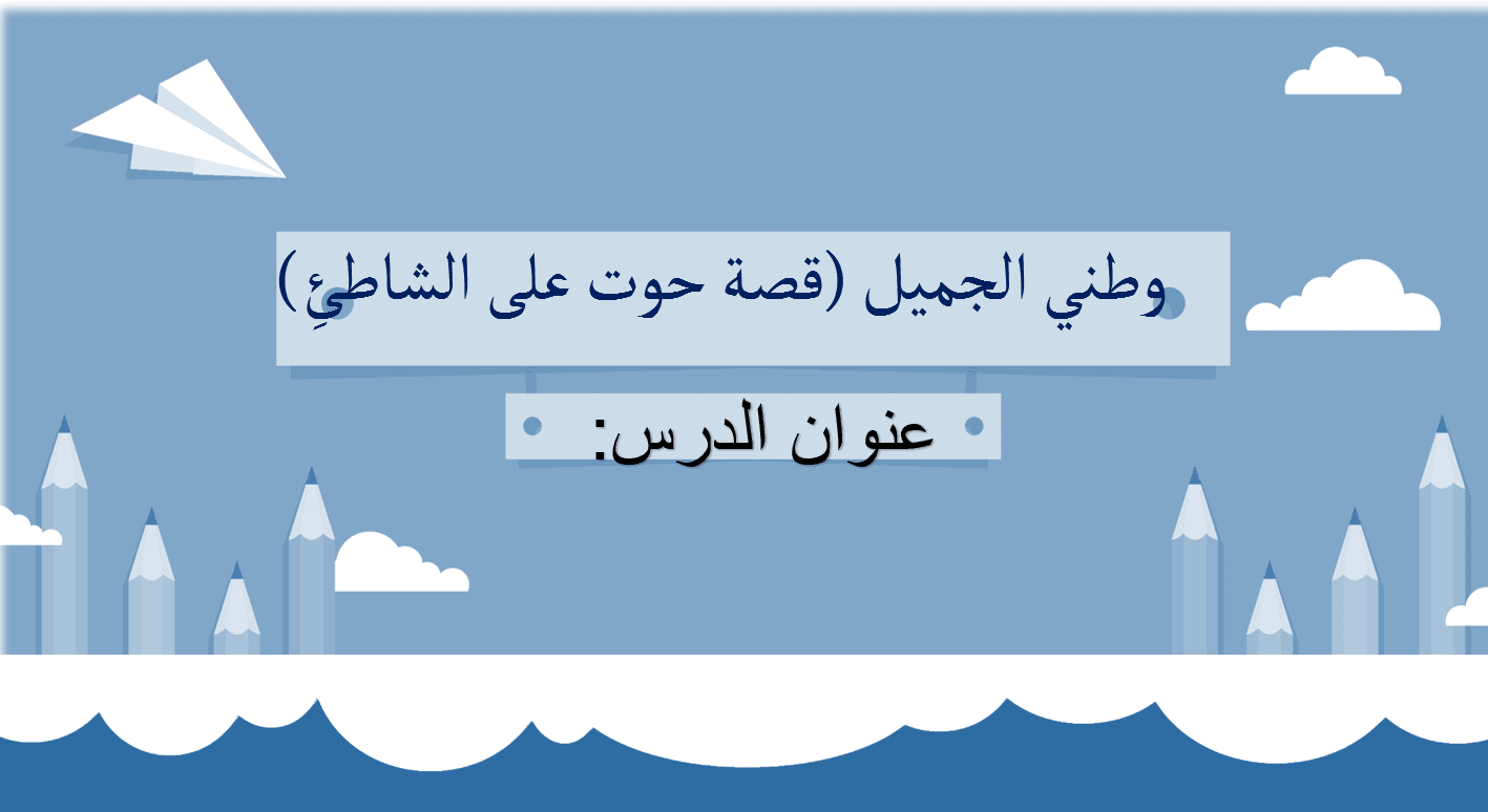 مهارة الكتابة درس حوت على الشاطئ اللغة العربية الصف الخامس - بوربوينت
