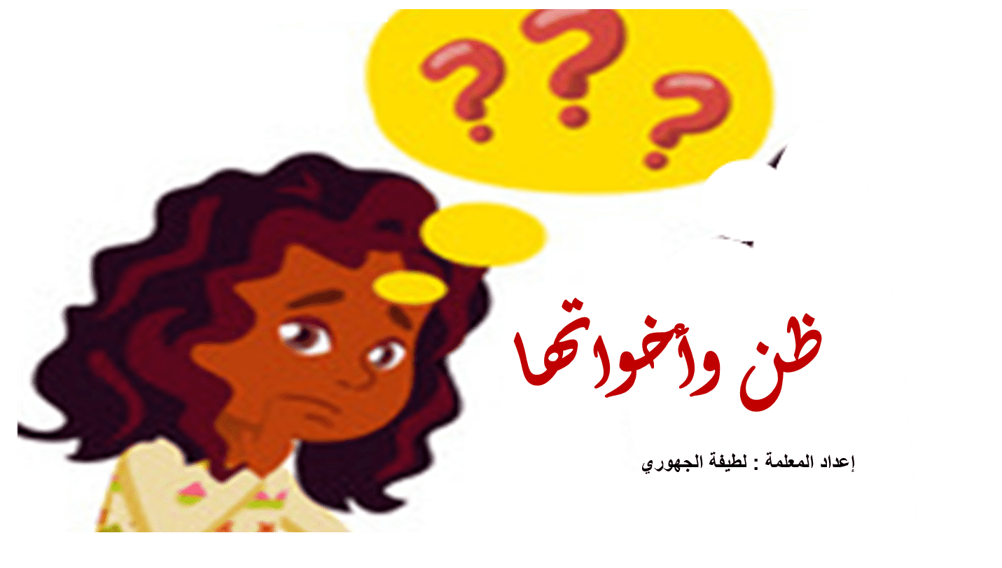 درس ظن وأخواتها اللغة العربية الصف الثاني عشر - بوربوينت
