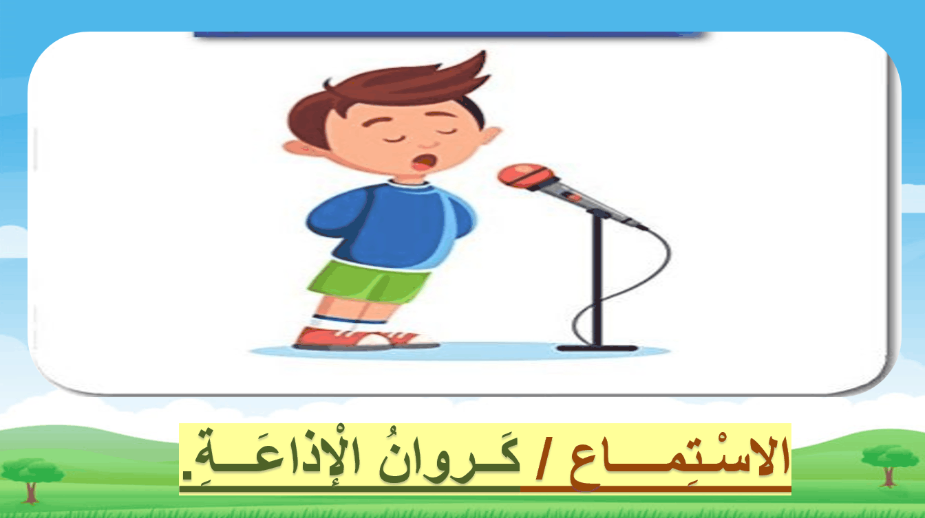 حل درس كروان الإذاعة اللغة العربية الصف الثاني - بوربوينت