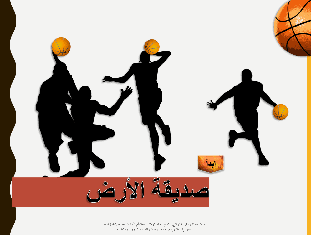 لعبة كرة السلة درس صديقة الأرض اللغة العربية الصف الخامس - بوربوينت