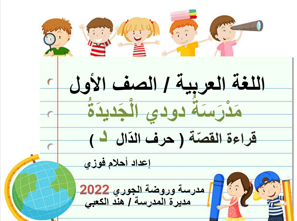 مدرسة دودي الجديدة قراءة اللغة العربية الصف الأول - بوربوينت