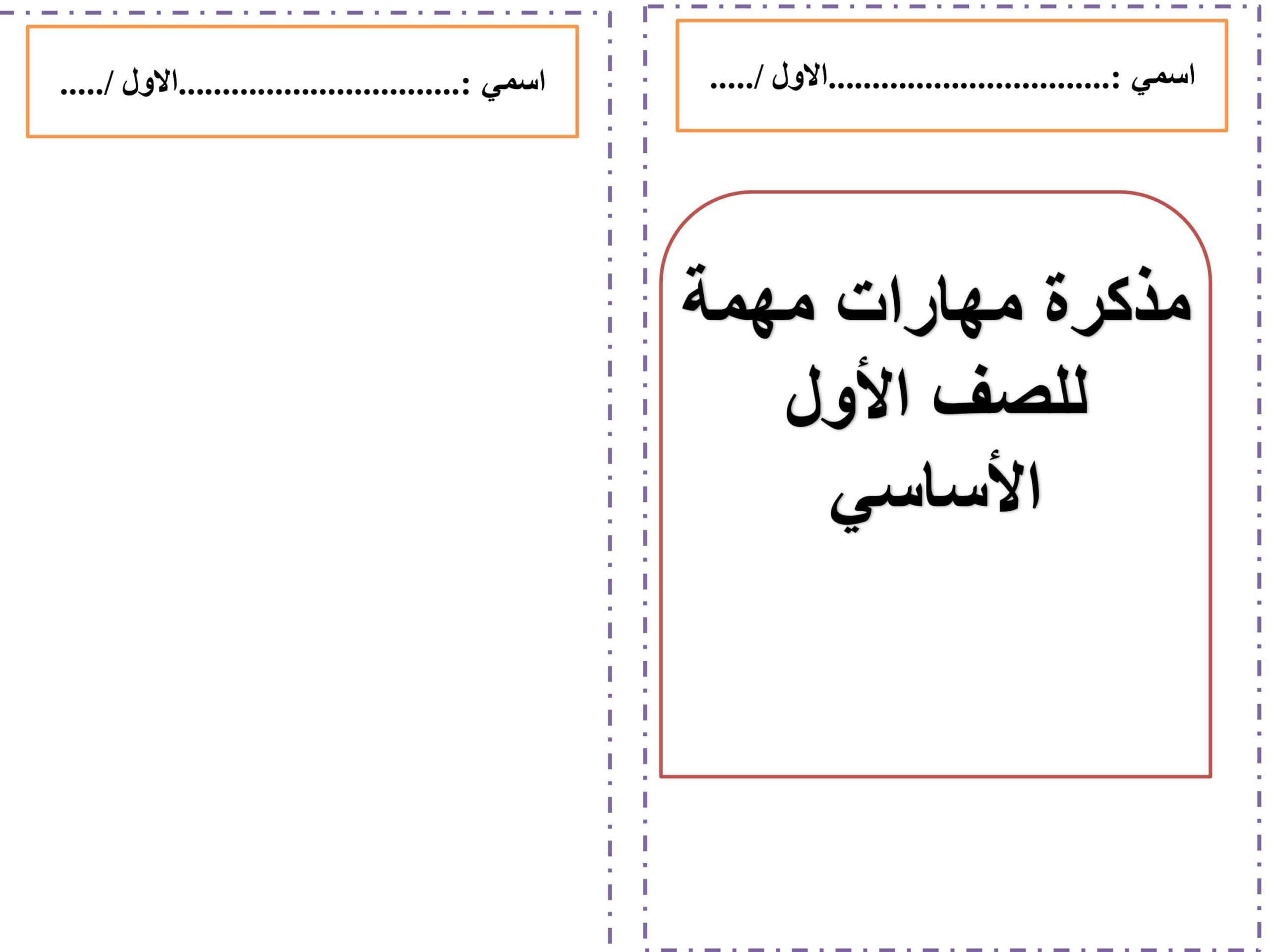 مذكرة مهارات مهمة اللغة العربية الصف الأول