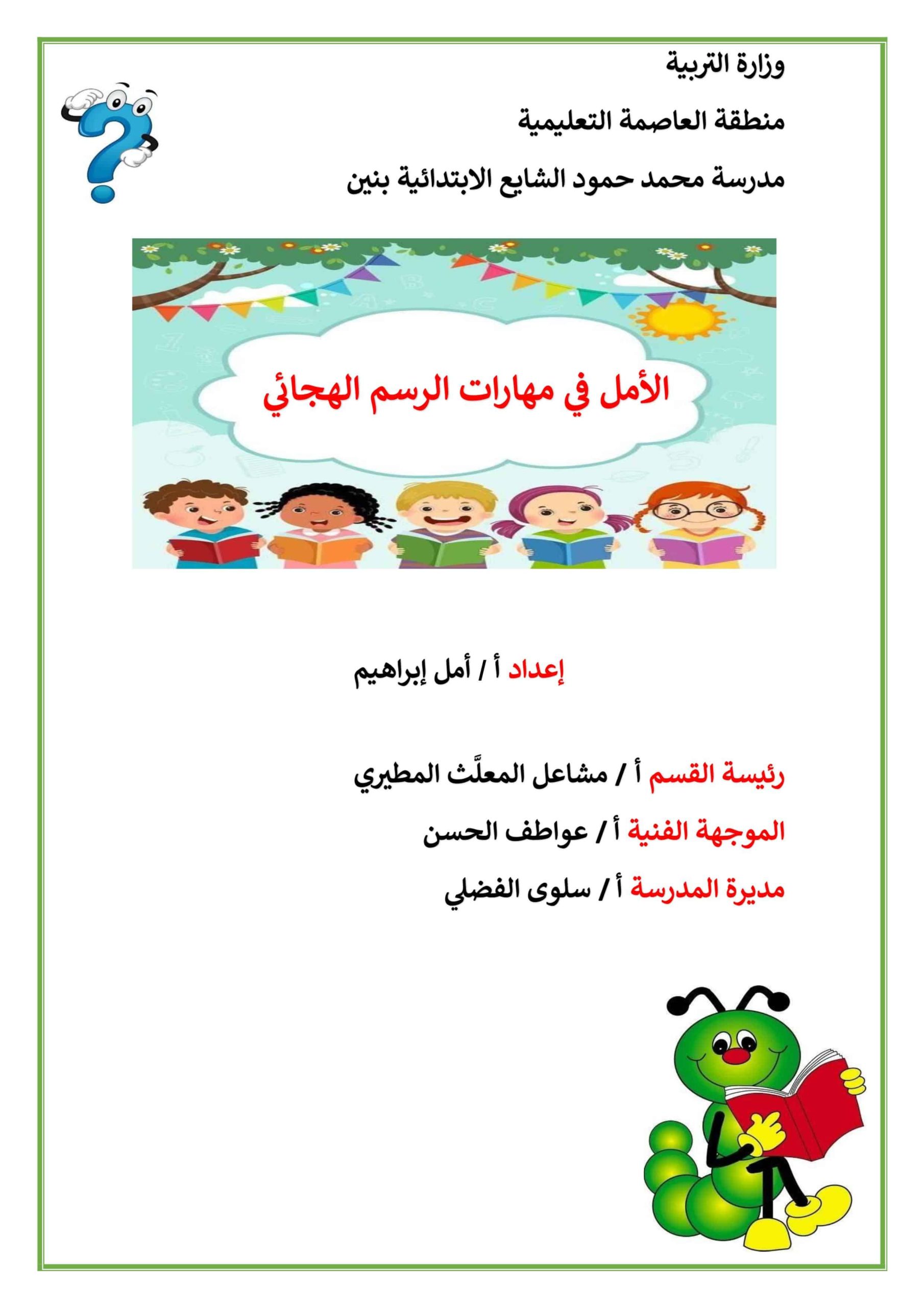 مذكرة الأمل في مهارات الرسم الهجائي اللغة العربية الصف الأول