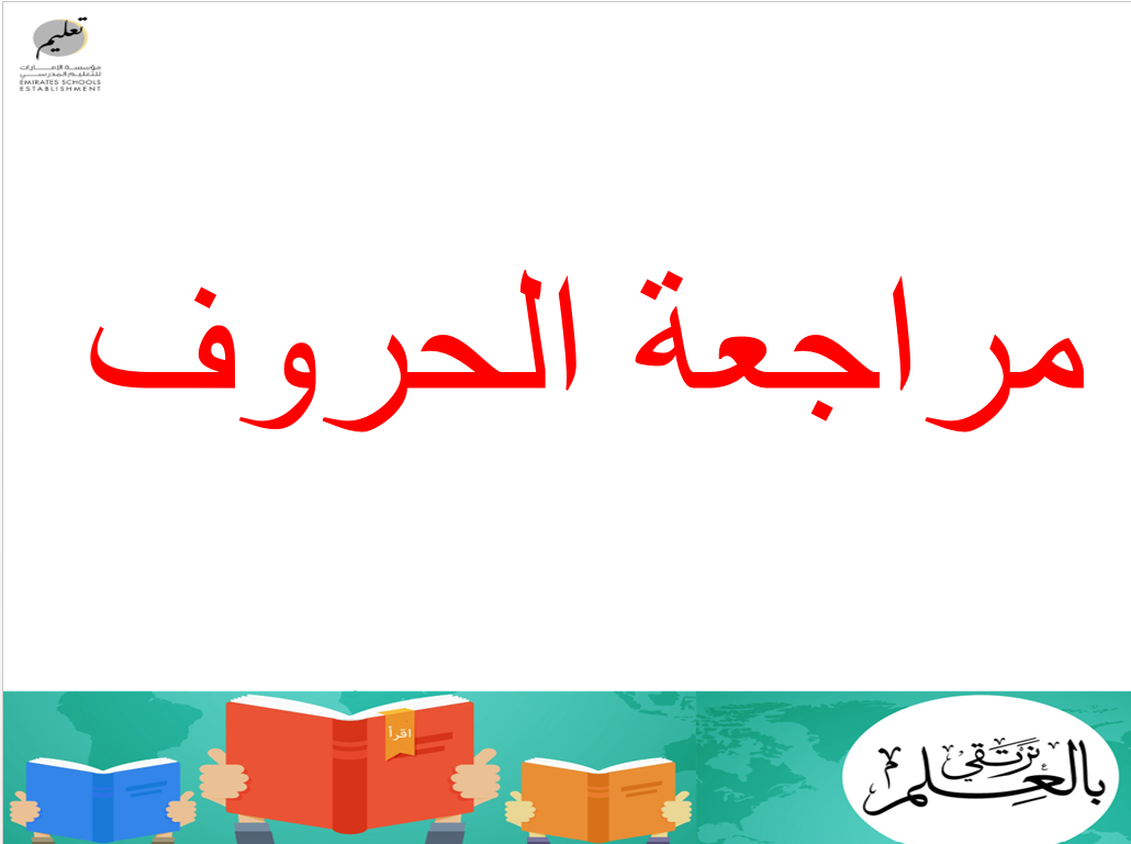 مراجعة الحروف الهجائية اللغة العربية الصف الأول - بوربوينت