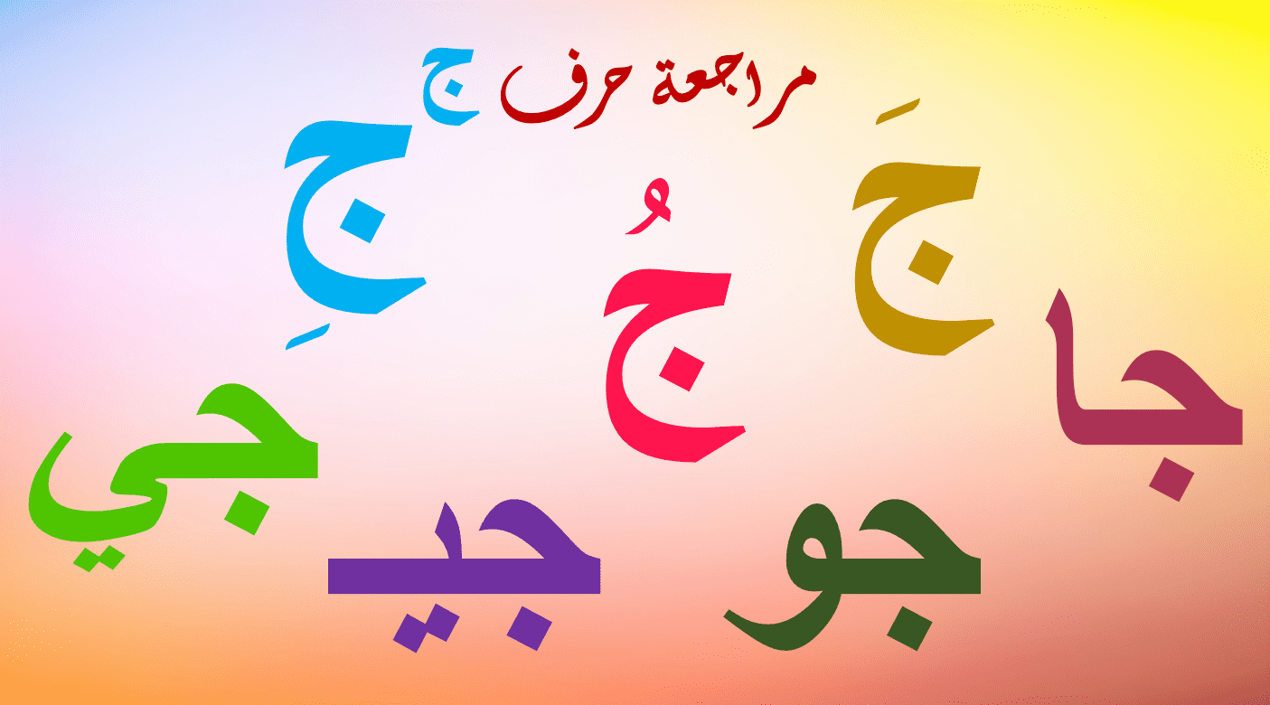 مراجعة حرف الجيم اللغة العربية الصف الأول - بوربوينت