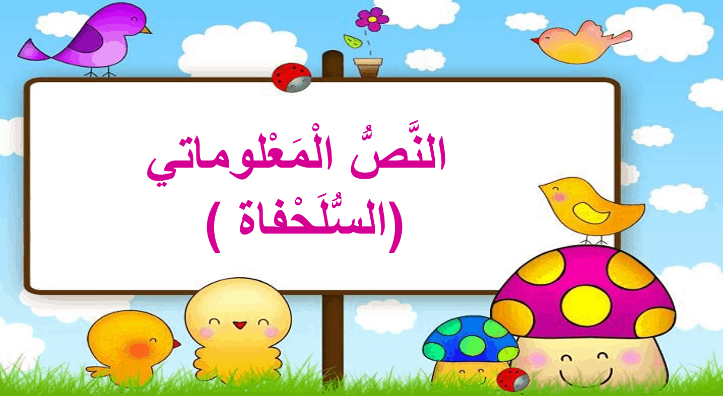 مفردات درس السلحفاة اللغة العربية الصف الثاني - بوربوينت