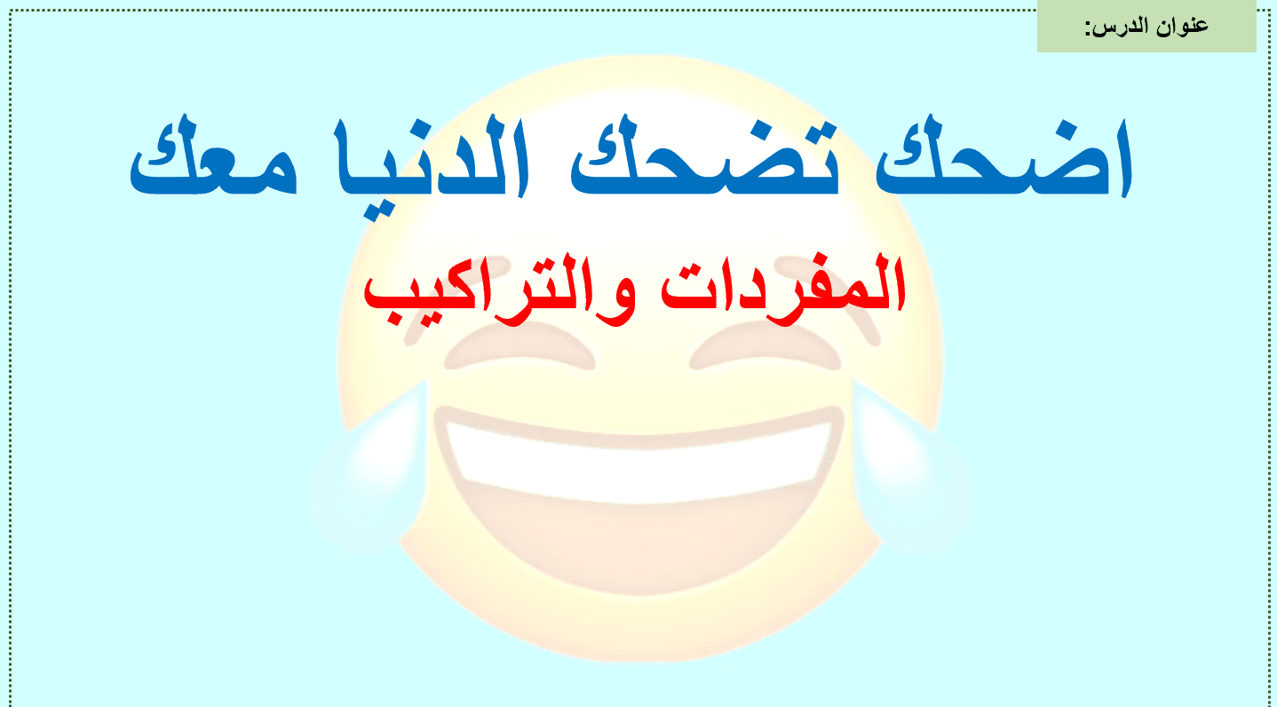 المفردات والتراكيب درس اضحك تضحك الدنيا معك اللغة العربية الصف الثاني - بوربوينت