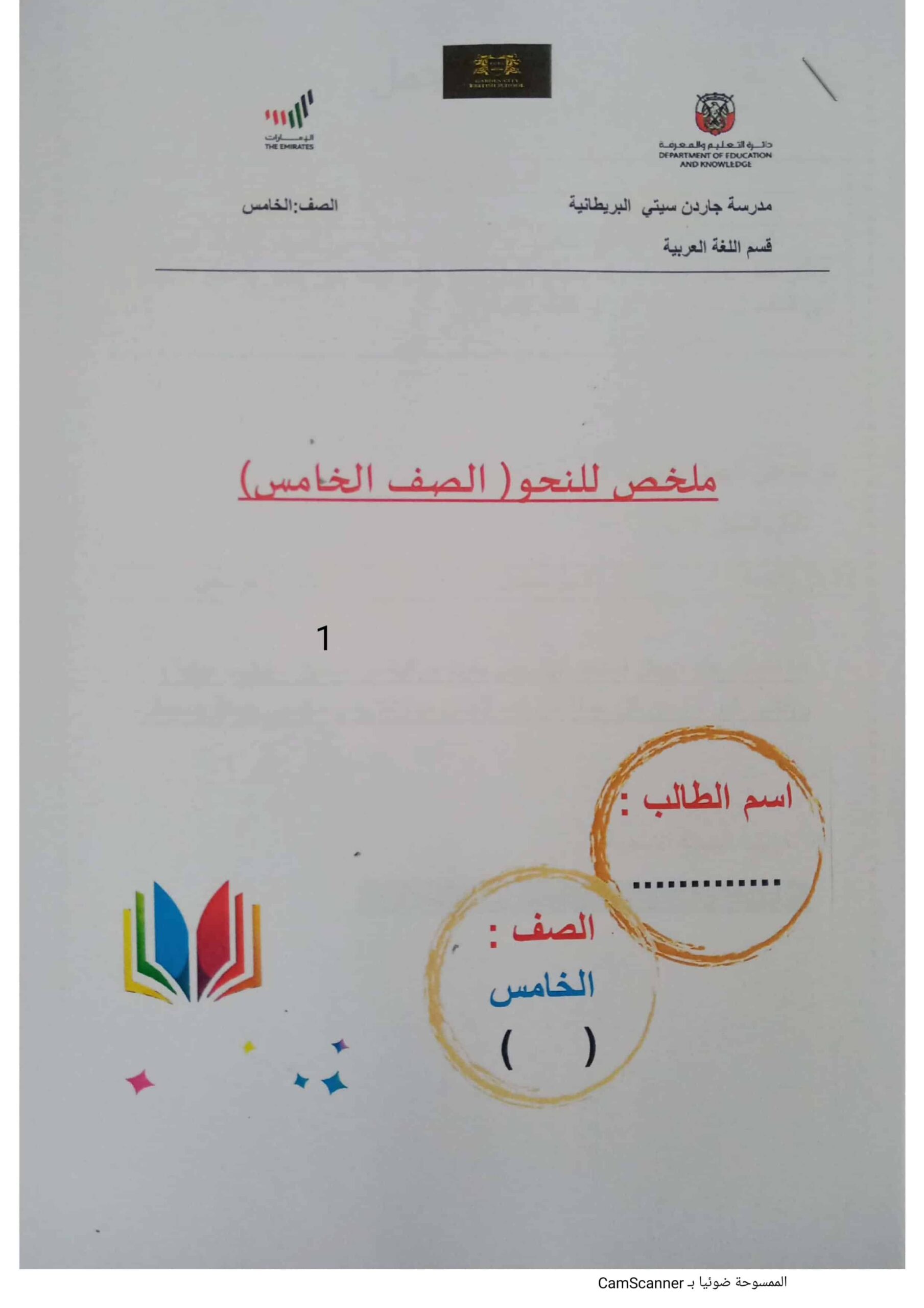 ملخص دروس النحو اللغة العربية الصف الخامس