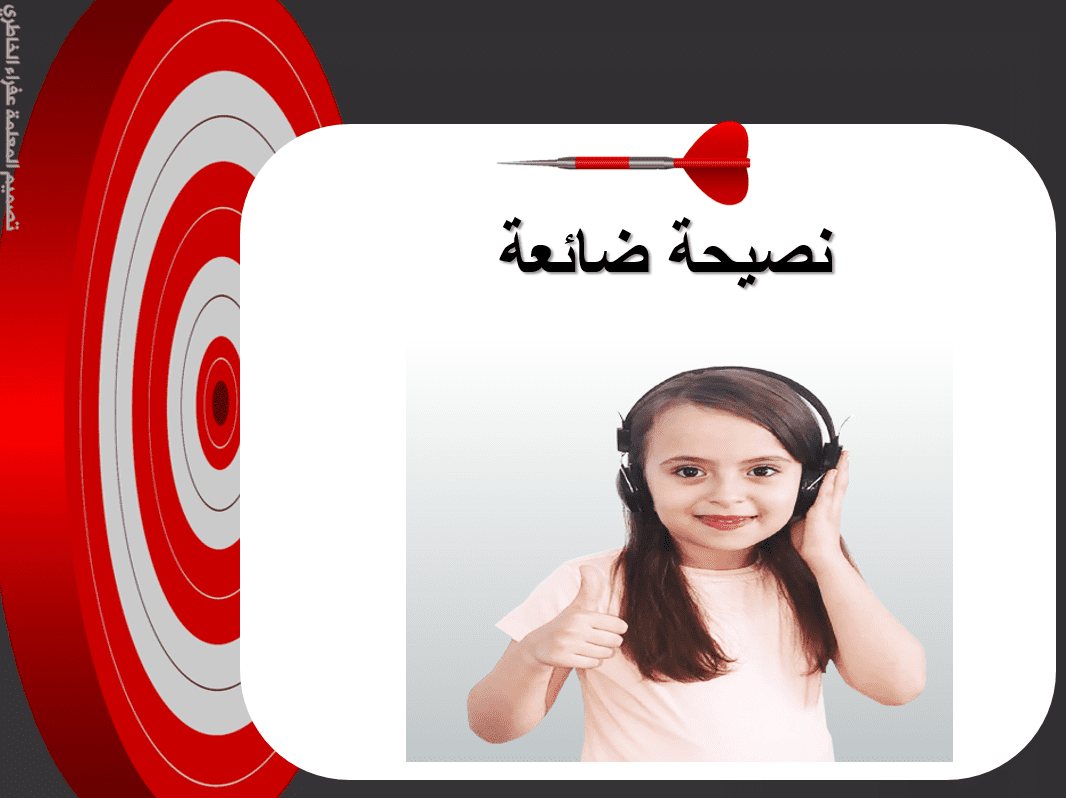درس النصيحة الضائعة اللغة العربية الصف الرابع - بوربوينت