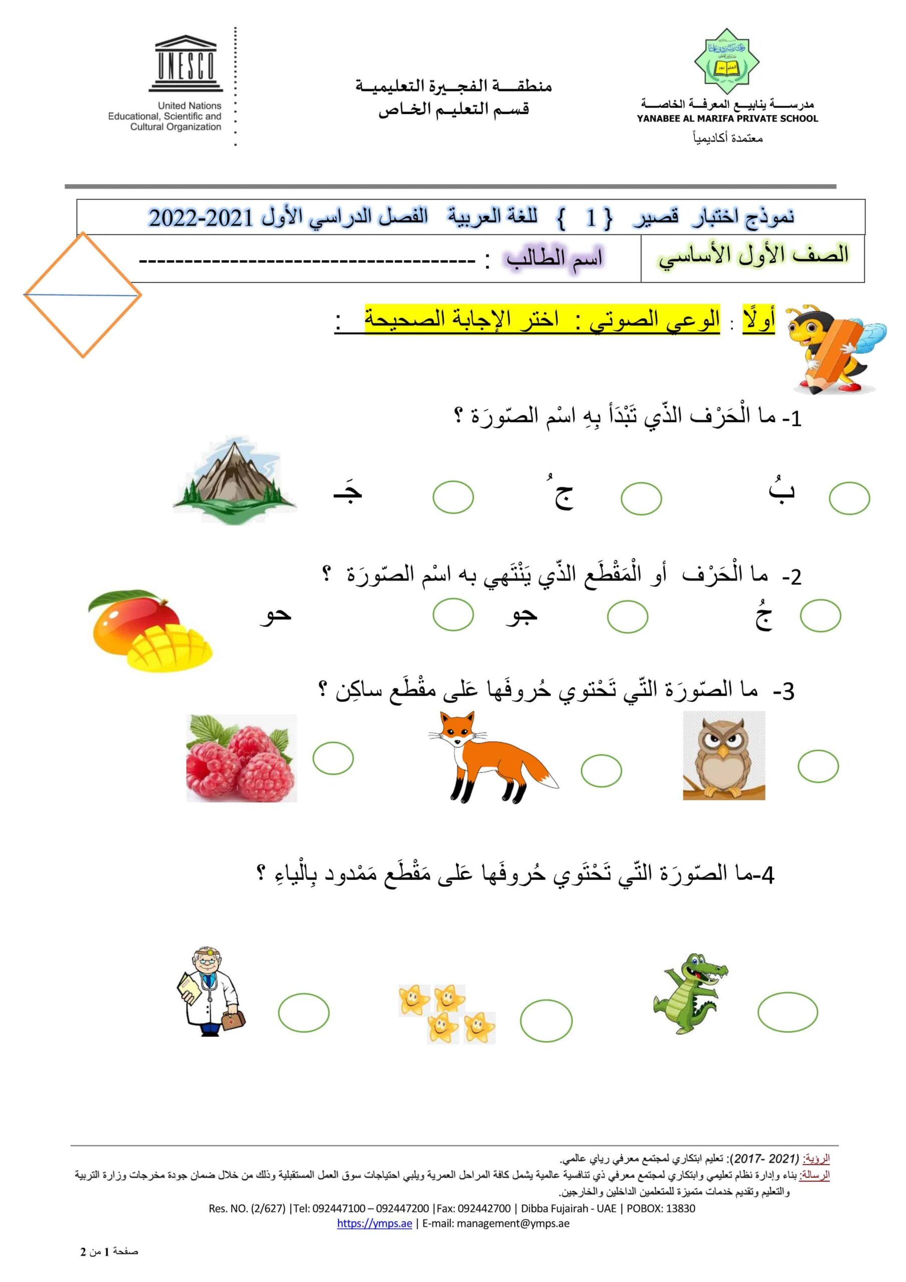 نموذج اختبار قصير اللغة العربية الصف الأول 