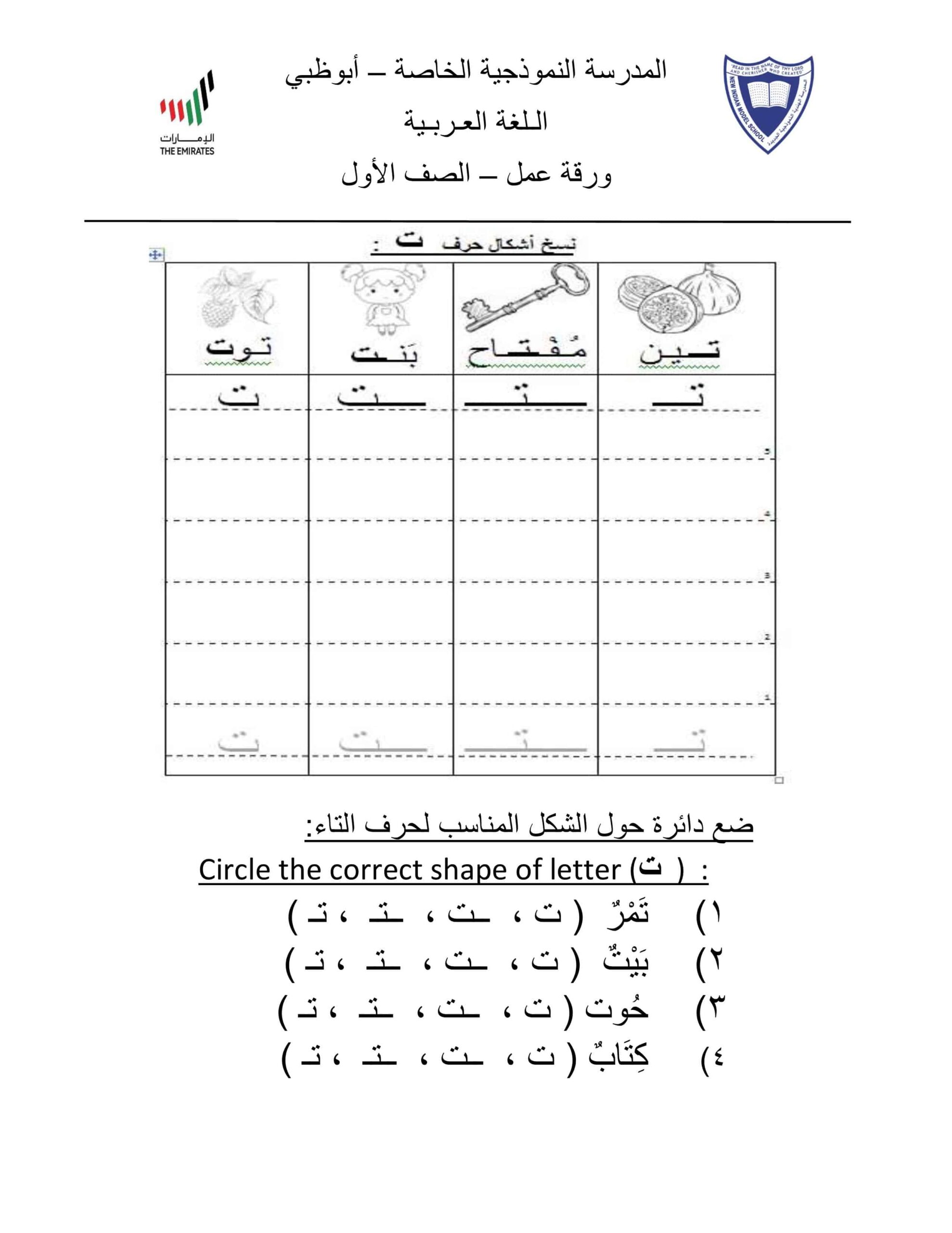 ورقة عمل حرف التاء اللغة العربية الصف الأول